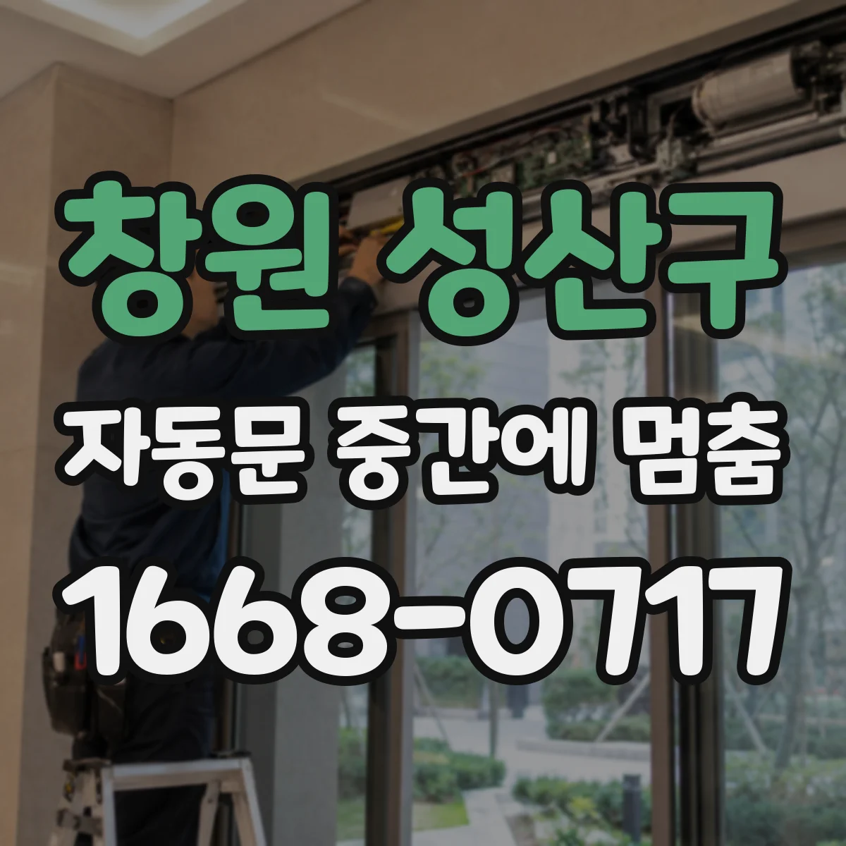창원 성산구 자동문 중간에 멈춤