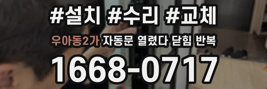 우아동2가 자동문 열렸다 닫힘 반복 증상은 문이 열렸다가 즉시 닫혀 버리거나, 잠시 멈춘 뒤 다시 움직일 때 확인됩니다.