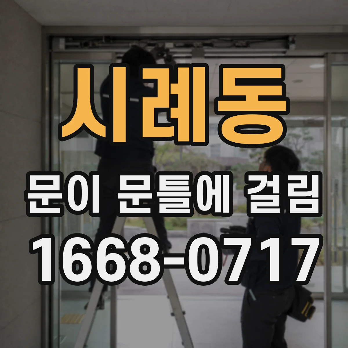 시례동 문이 문틀에 걸림