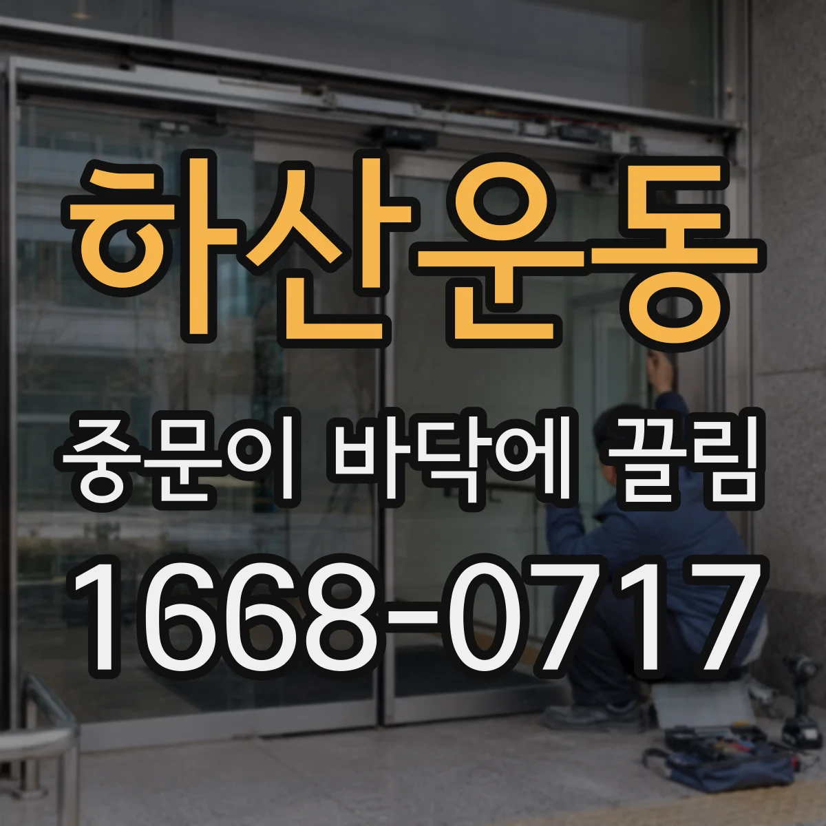 하산운동 중문이 바닥에 끌림