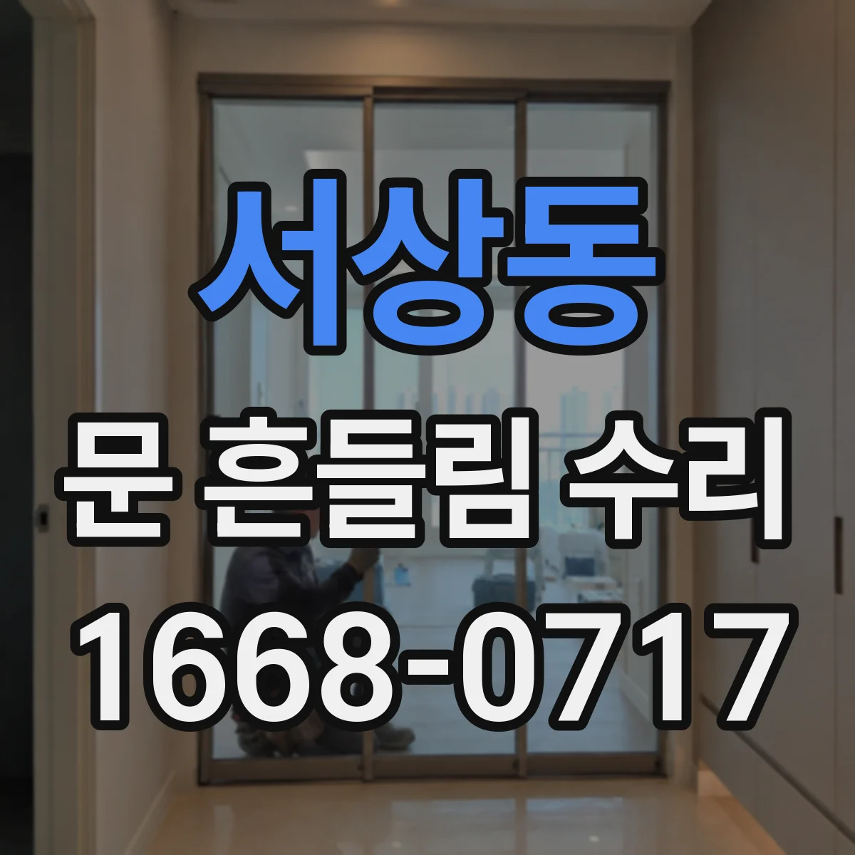 서상동 문 흔들림 수리