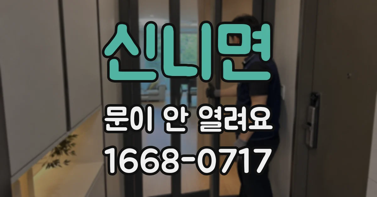 신니면 문이 안 열려요