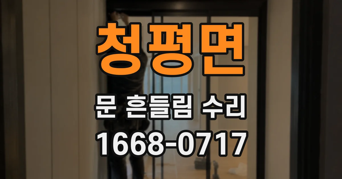 청평면 문 흔들림 수리