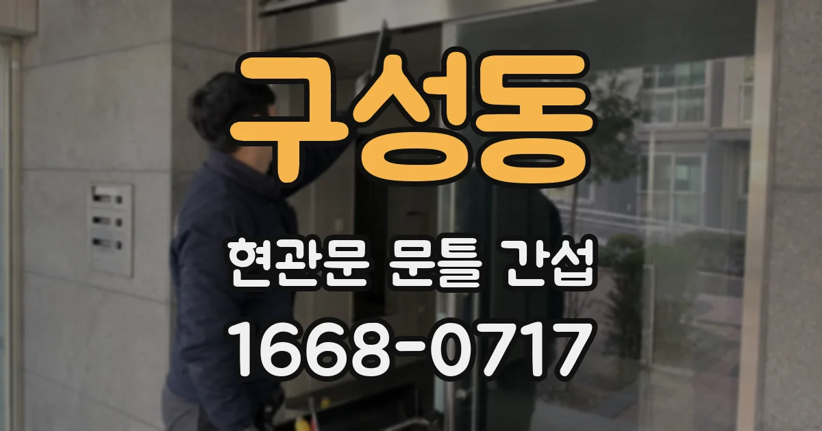 구성동 현관문 문틀 간섭