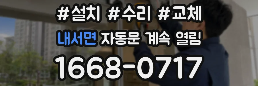 내서면 자동문 계속 열림