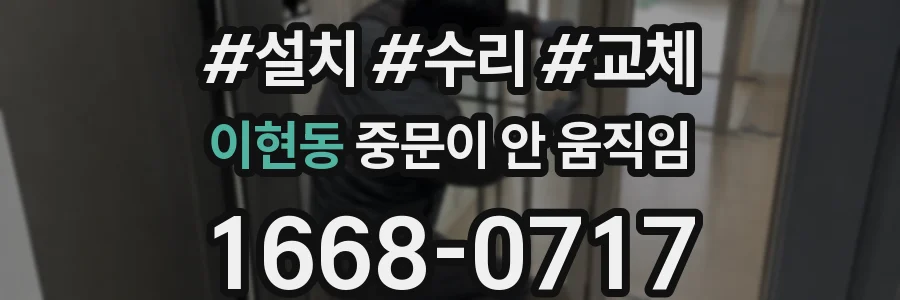 이현동 중문이 안 움직임