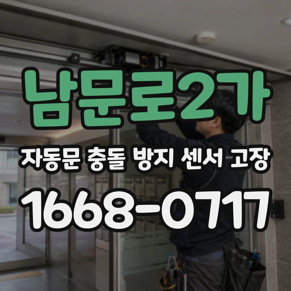 남문로2가 자동문 충돌 방지 센서 고장