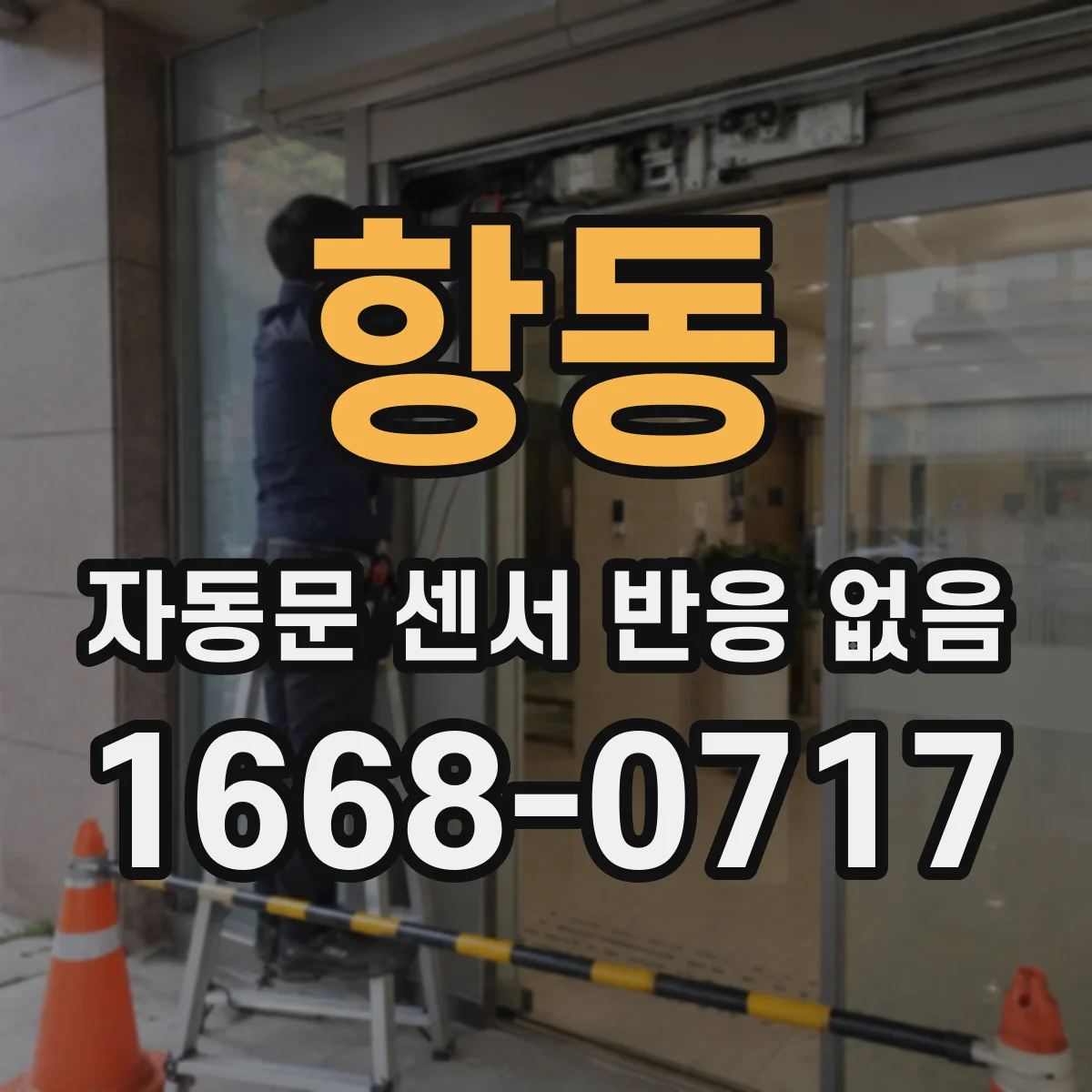 항동 자동문 센서 반응 없음
