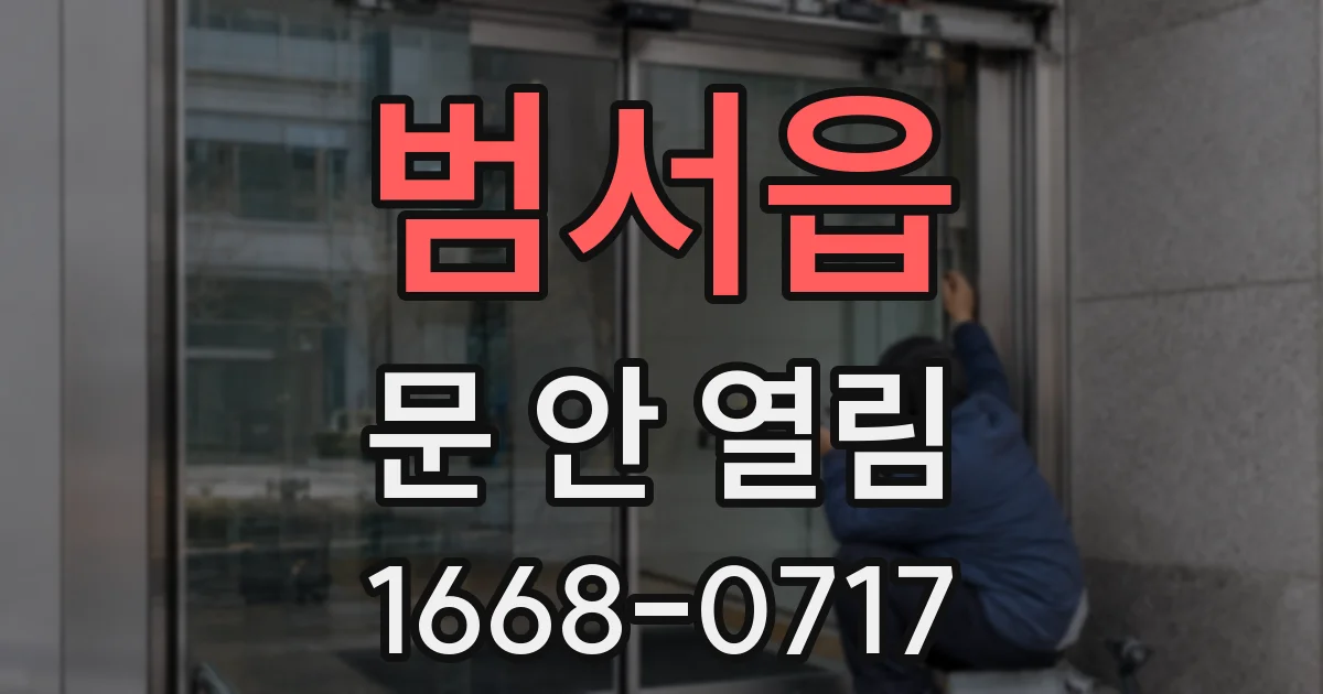 범서읍 문 안 열림