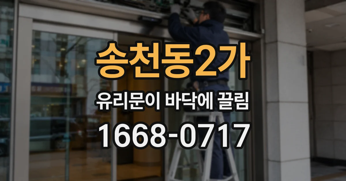 송천동2가 유리문이 바닥에 끌림