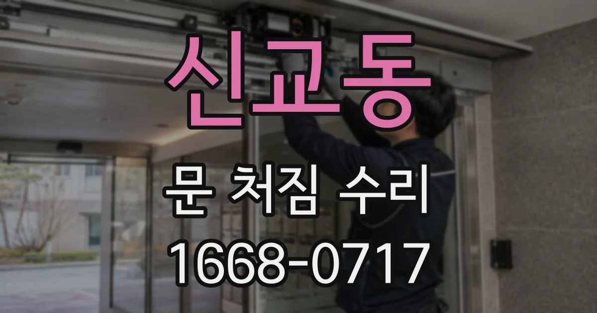 신교동 문 처짐 수리