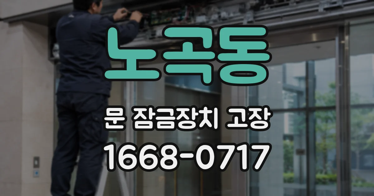 노곡동 문 잠금장치 고장