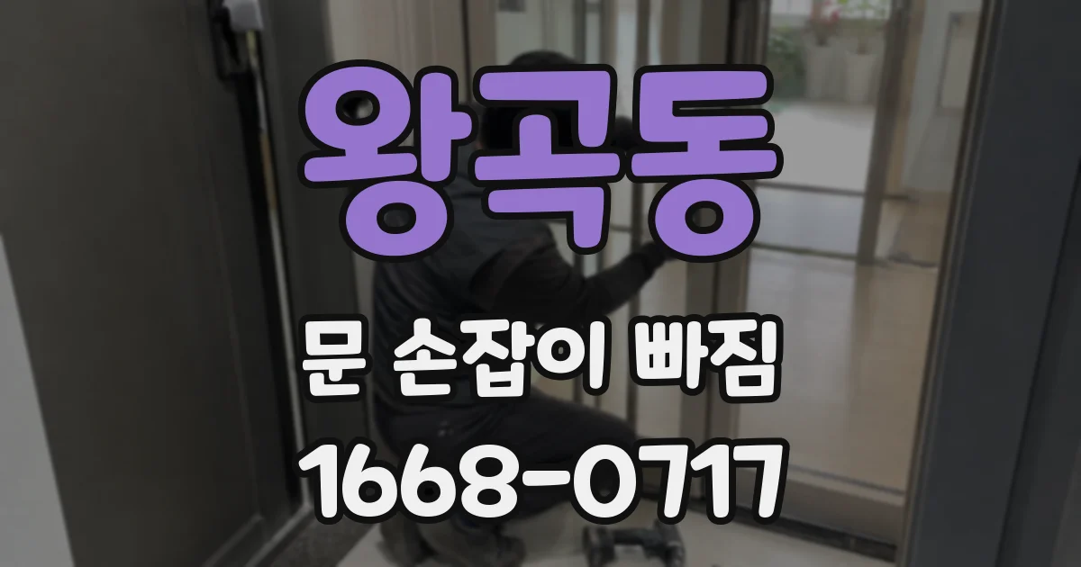 왕곡동 문 손잡이 빠짐