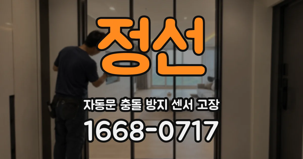 정선 자동문 충돌 방지 센서 고장