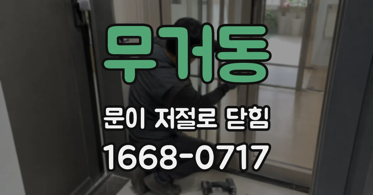 무거동 문이 저절로 닫힘