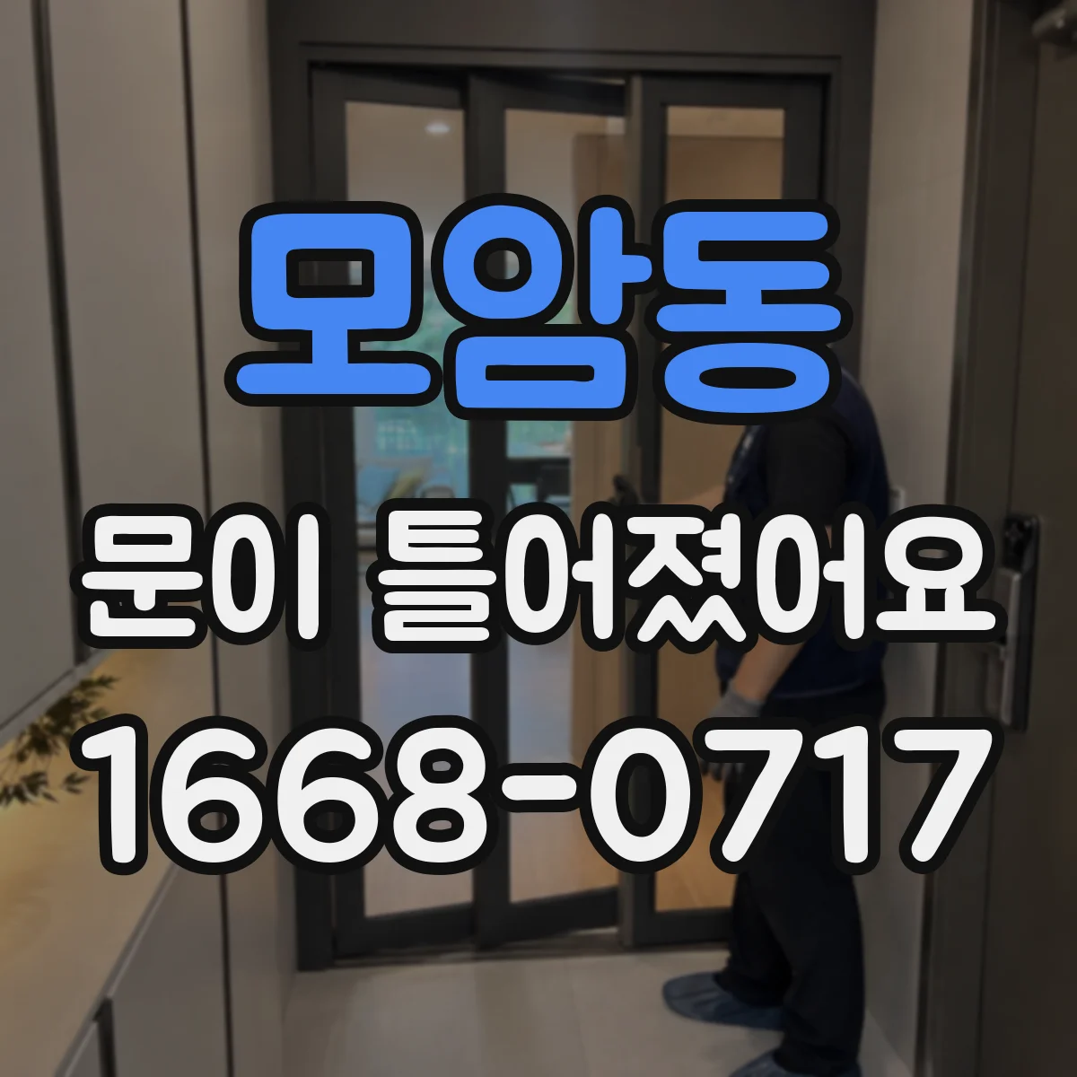 모암동 문이 틀어졌어요