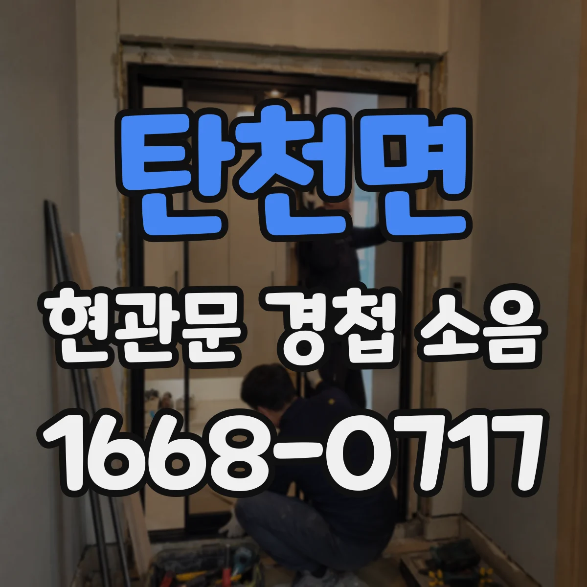 탄천면 현관문 경첩 소음