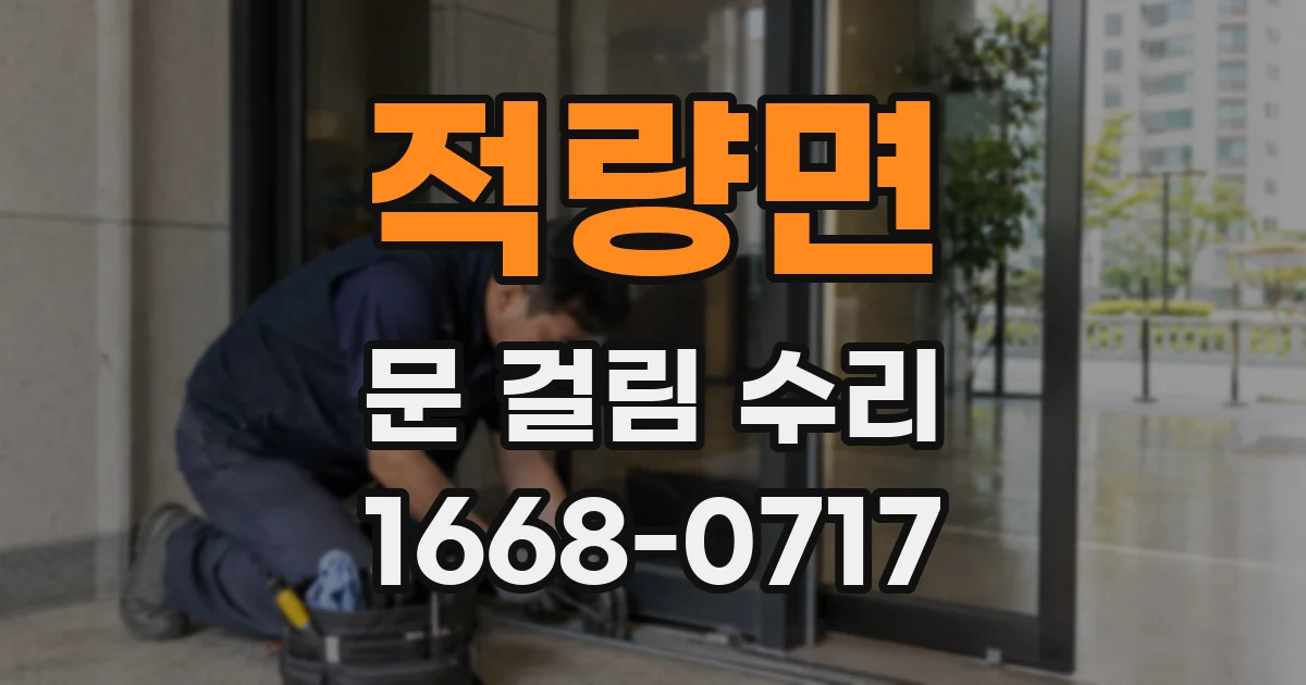 적량면 문 걸림 수리