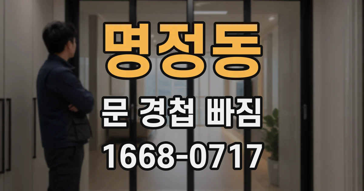 명정동 문 경첩 빠짐
