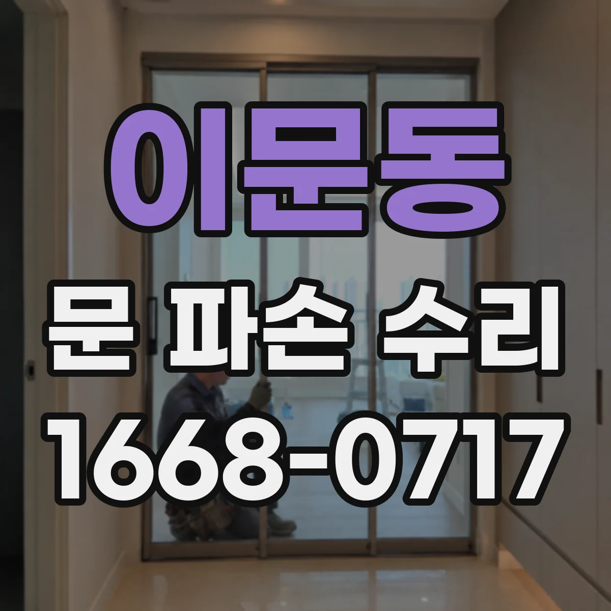 이문동 문 파손 수리