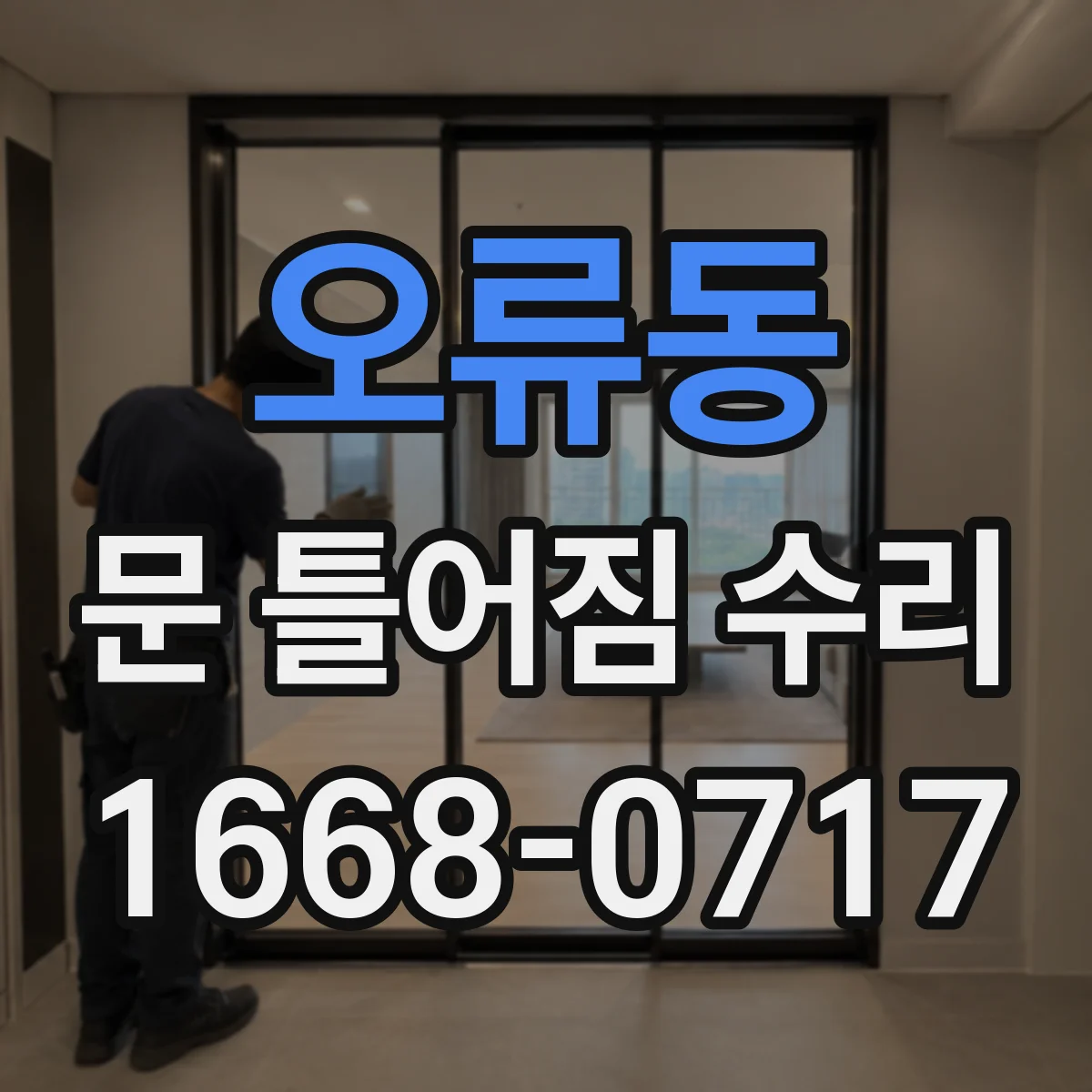 오류동 문 틀어짐 수리