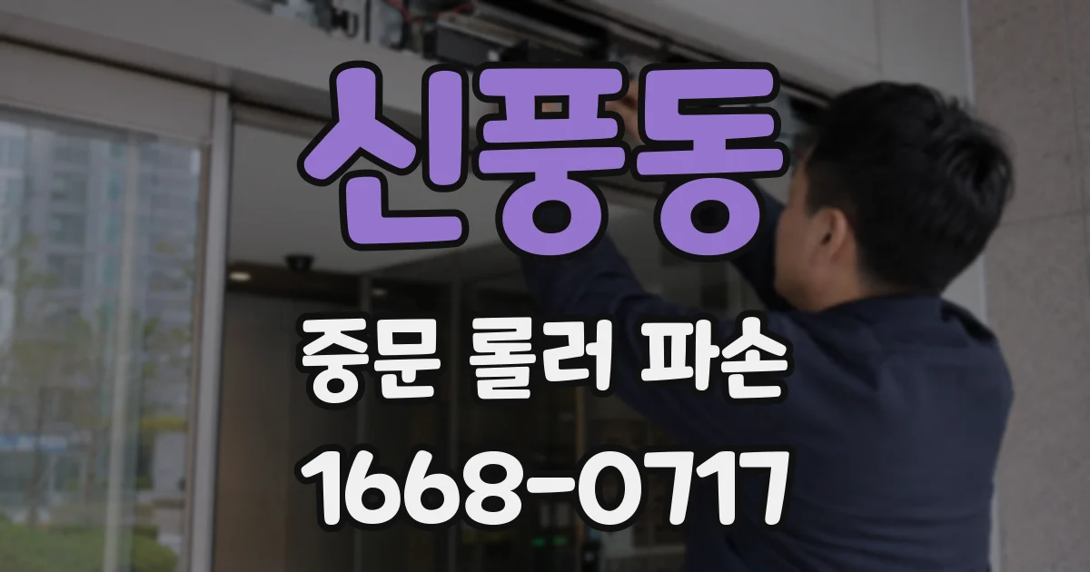신풍동 중문 롤러 파손