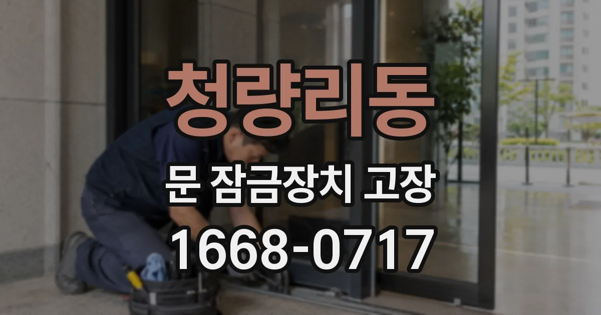 청량리동 문 잠금장치 고장