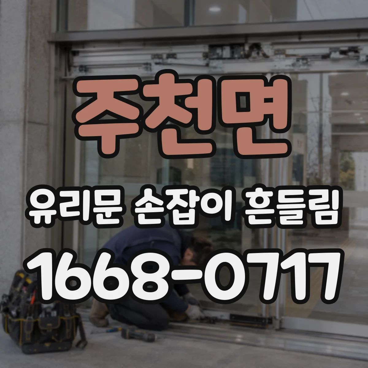 주천면 유리문 손잡이 흔들림