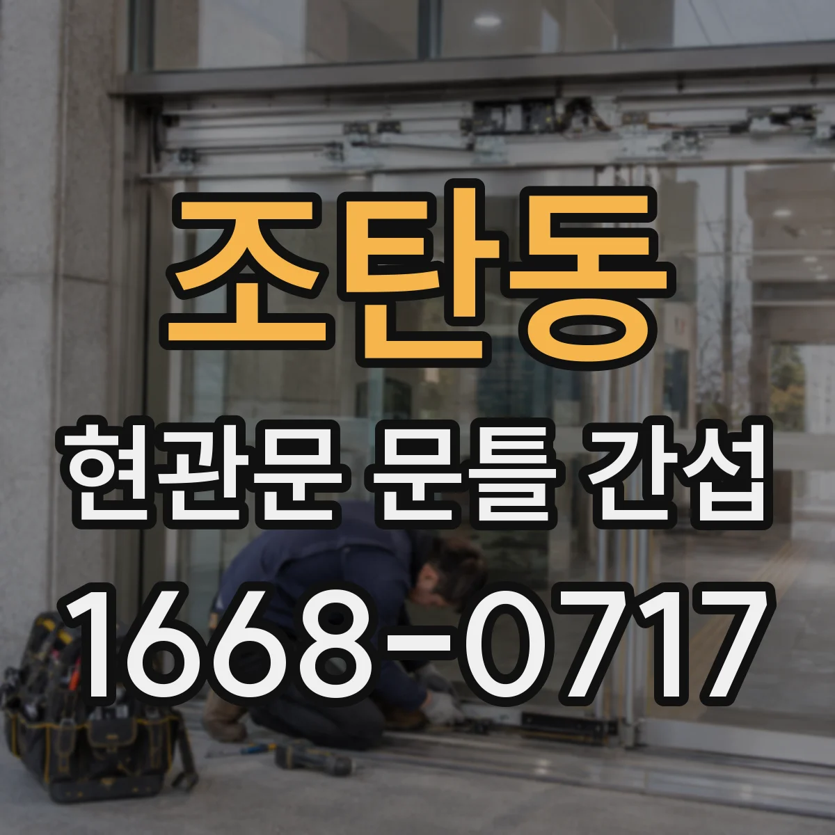조탄동 현관문 문틀 간섭