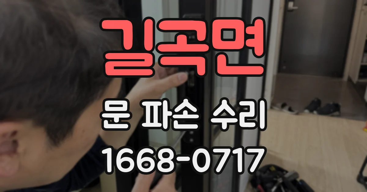 길곡면 문 파손 수리