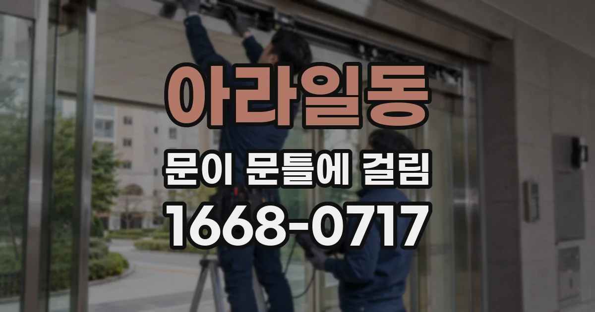 아라일동 문이 문틀에 걸림