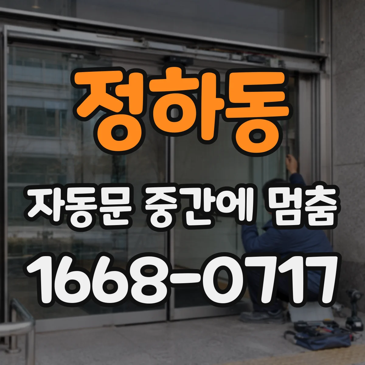 정하동 자동문 중간에 멈춤