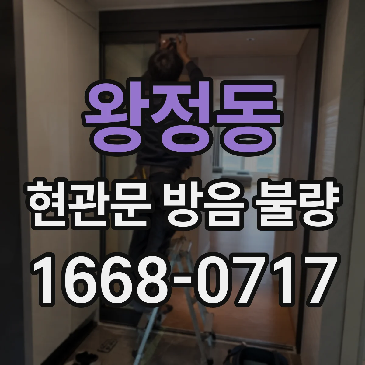 왕정동 현관문 방음 불량