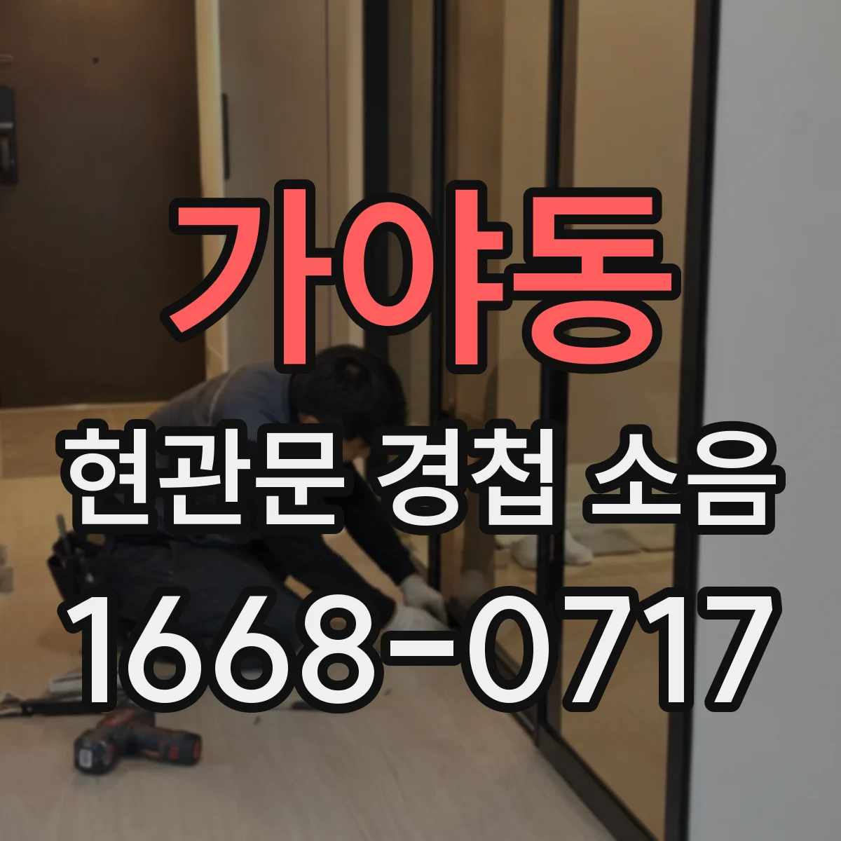 가야동 현관문 경첩 소음