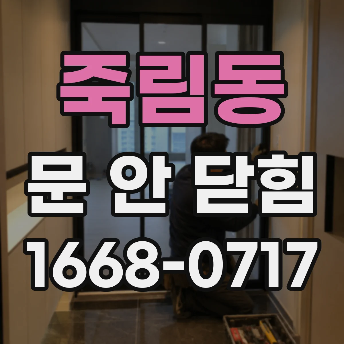 죽림동 문 안 닫힘