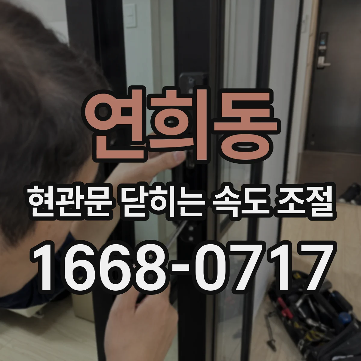 연희동 현관문 닫히는 속도 조절