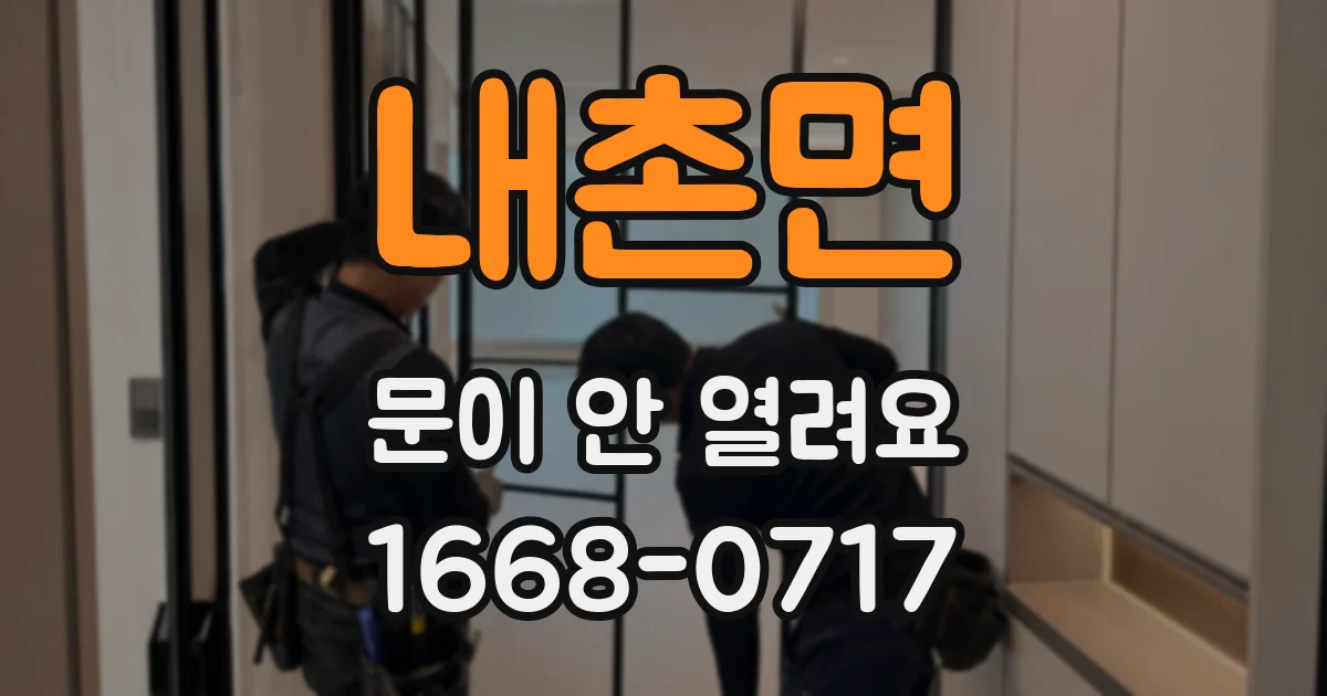 내촌면 문이 안 열려요