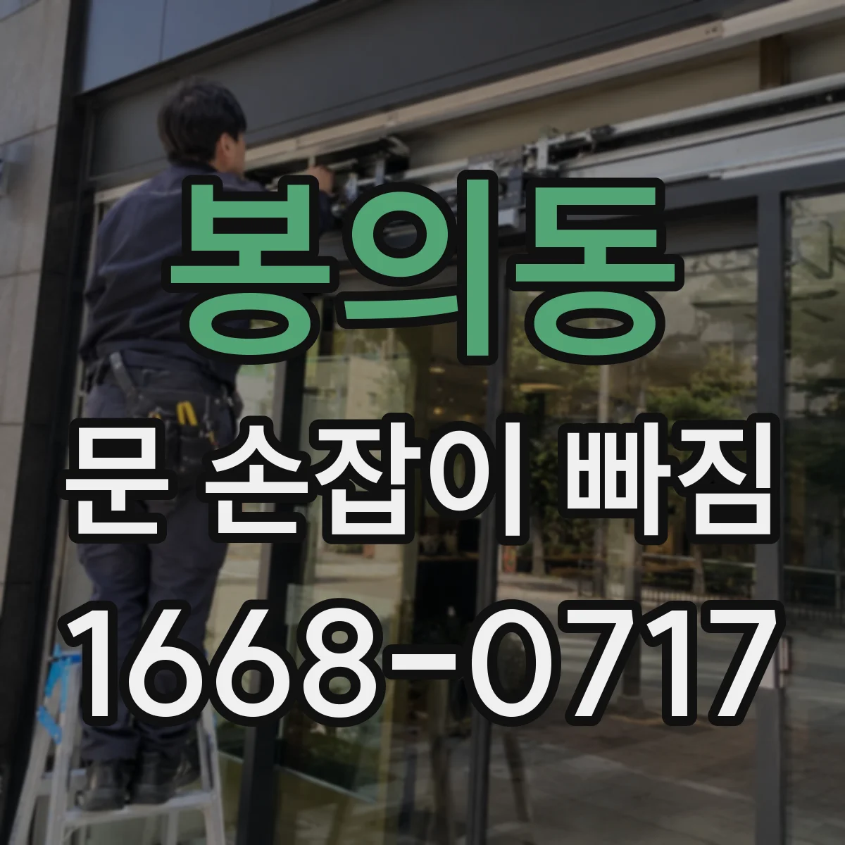 봉의동 문 손잡이 빠짐