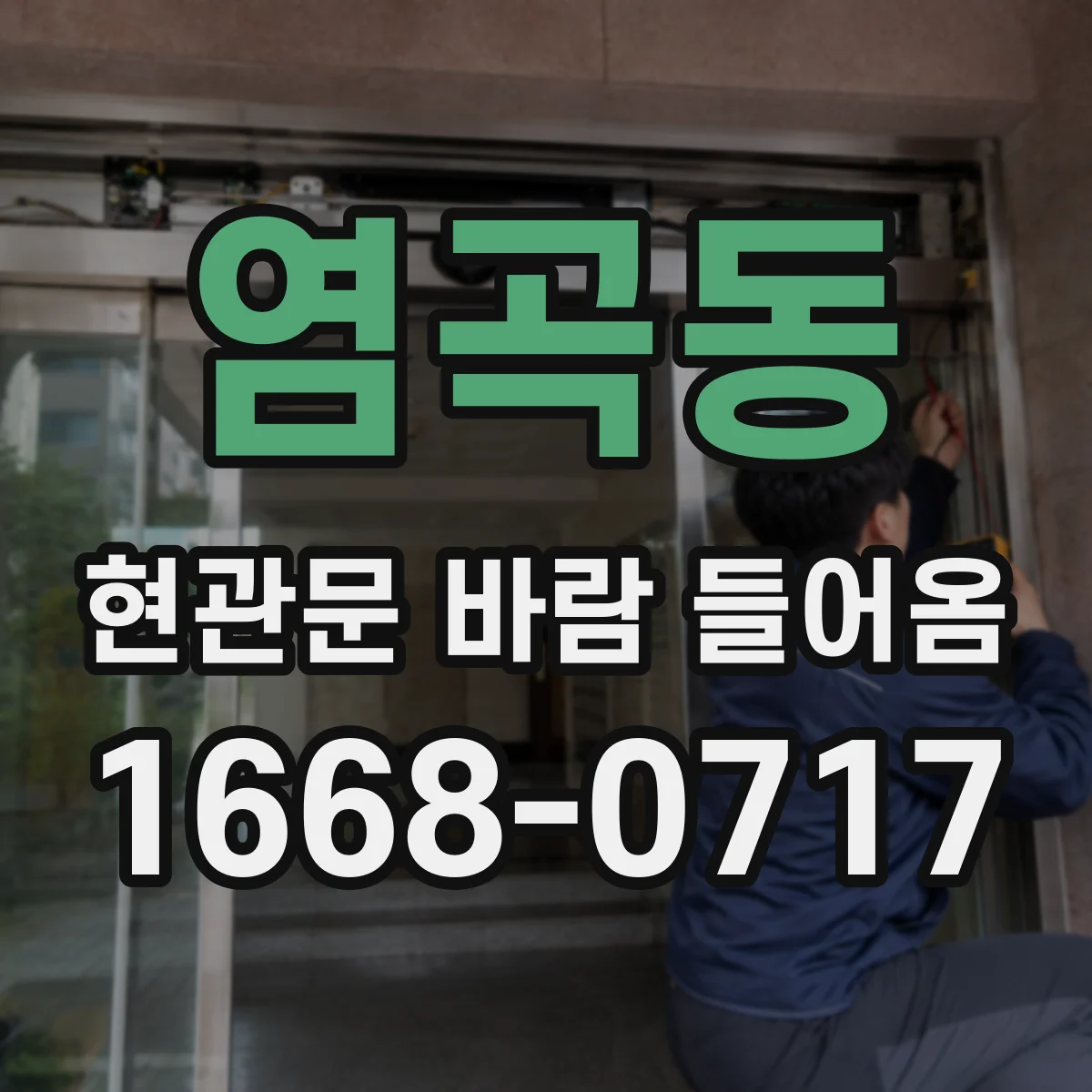 염곡동 현관문 바람 들어옴