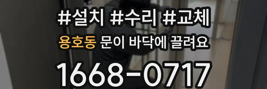 용호동 문이 바닥에 끌려요