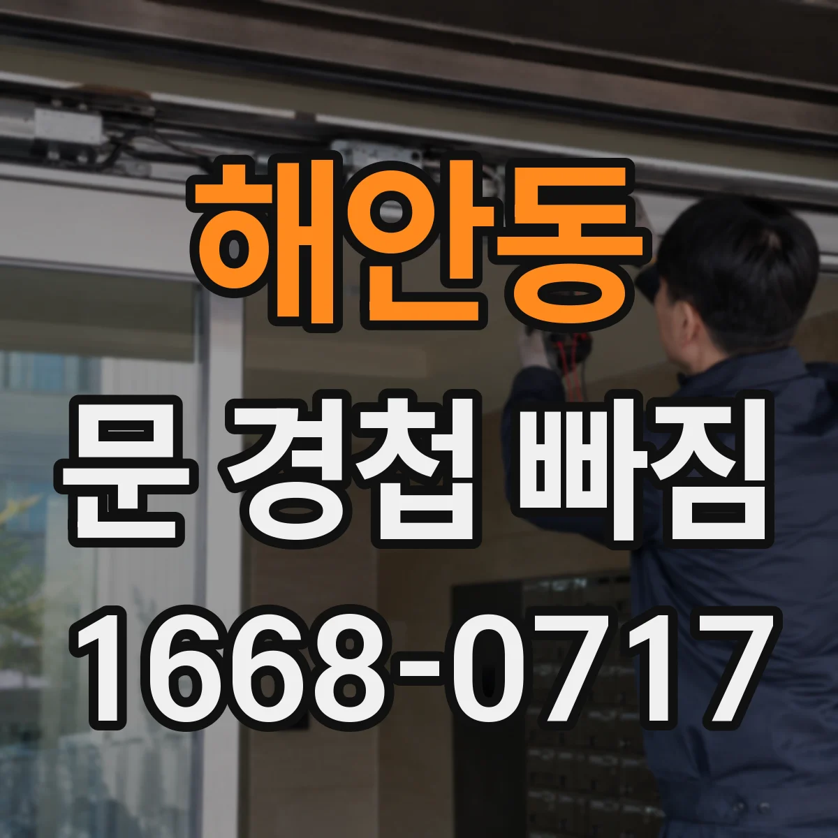 해안동 문 경첩 빠짐