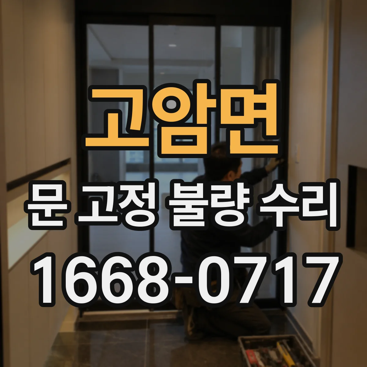 고암면 문 고정 불량 수리