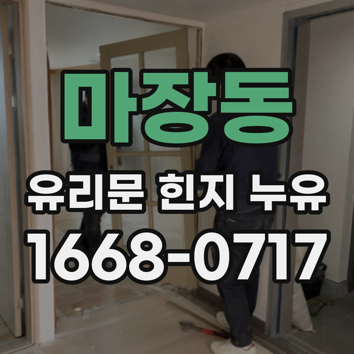 마장동 유리문 힌지 누유