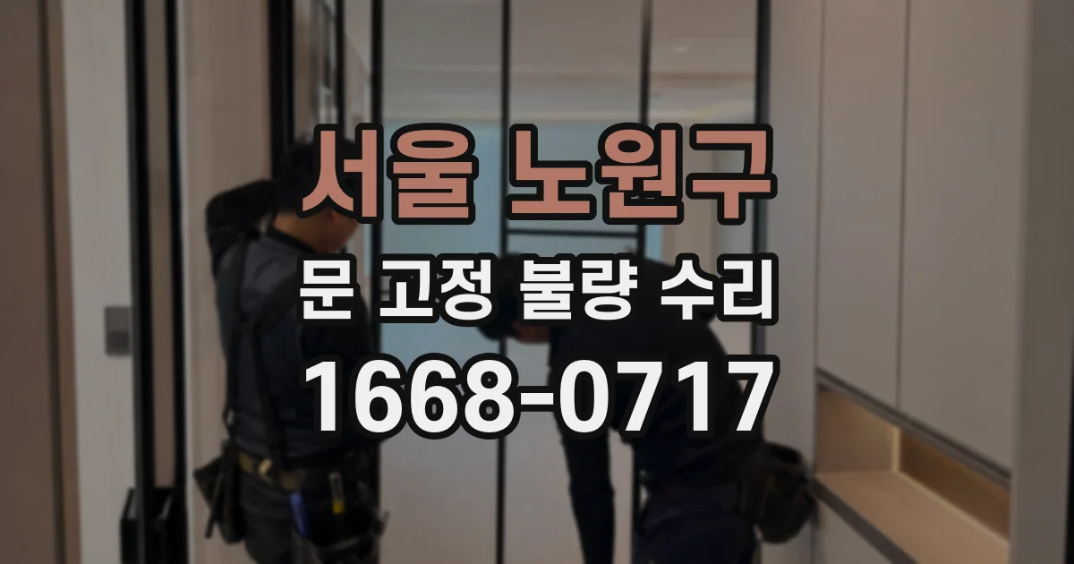 서울 노원구 문 고정 불량 수리