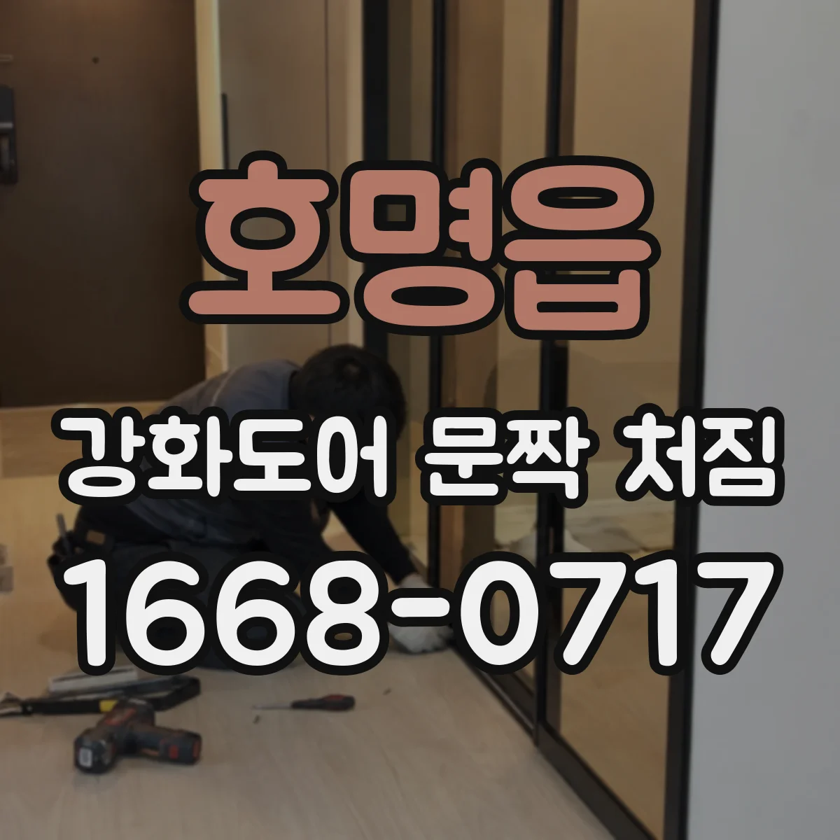 호명읍 강화도어 문짝 처짐