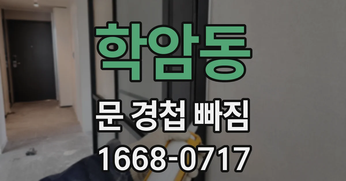 학암동 문 경첩 빠짐