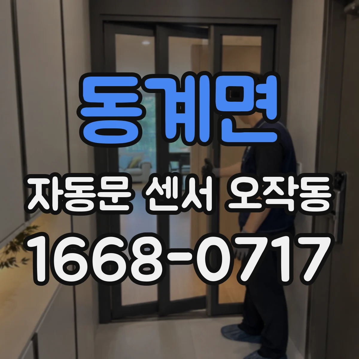 동계면 자동문 센서 오작동