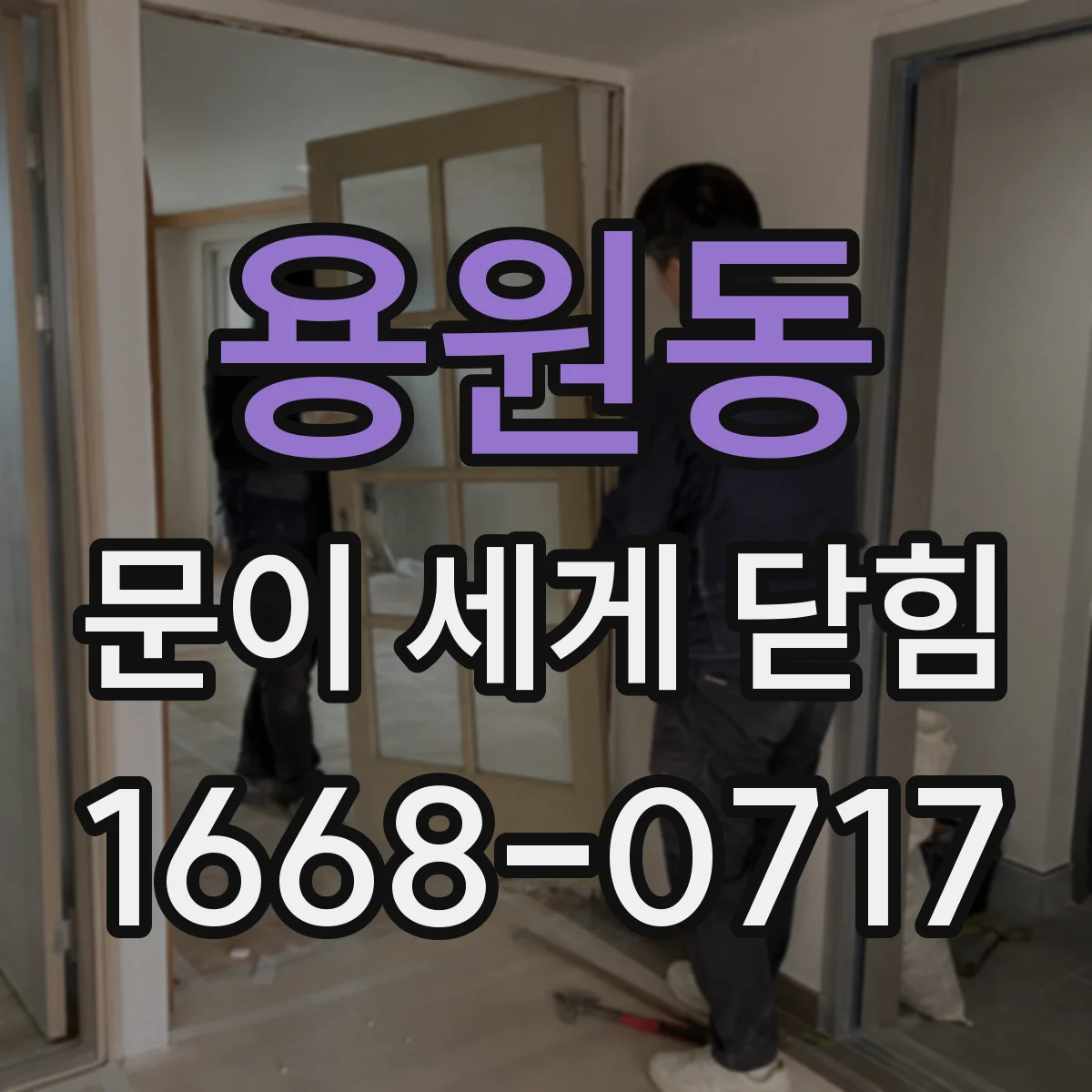 용원동 문이 세게 닫힘