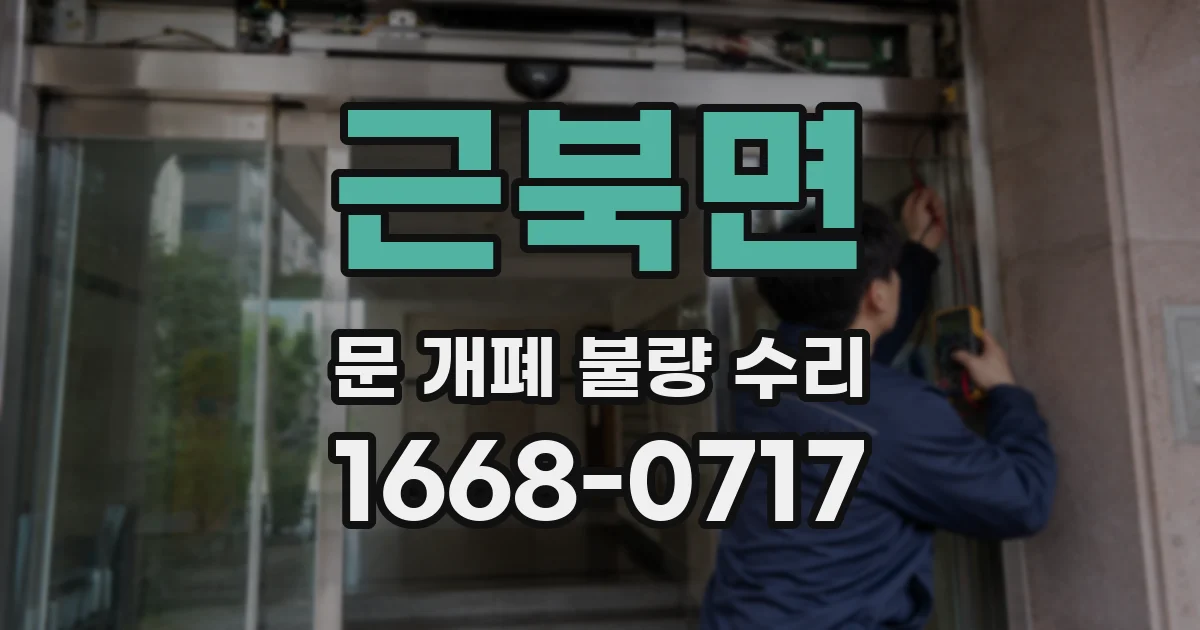 근북면 문 개폐 불량 수리