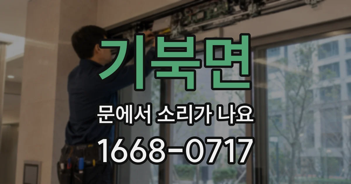 기북면 문에서 소리가 나요